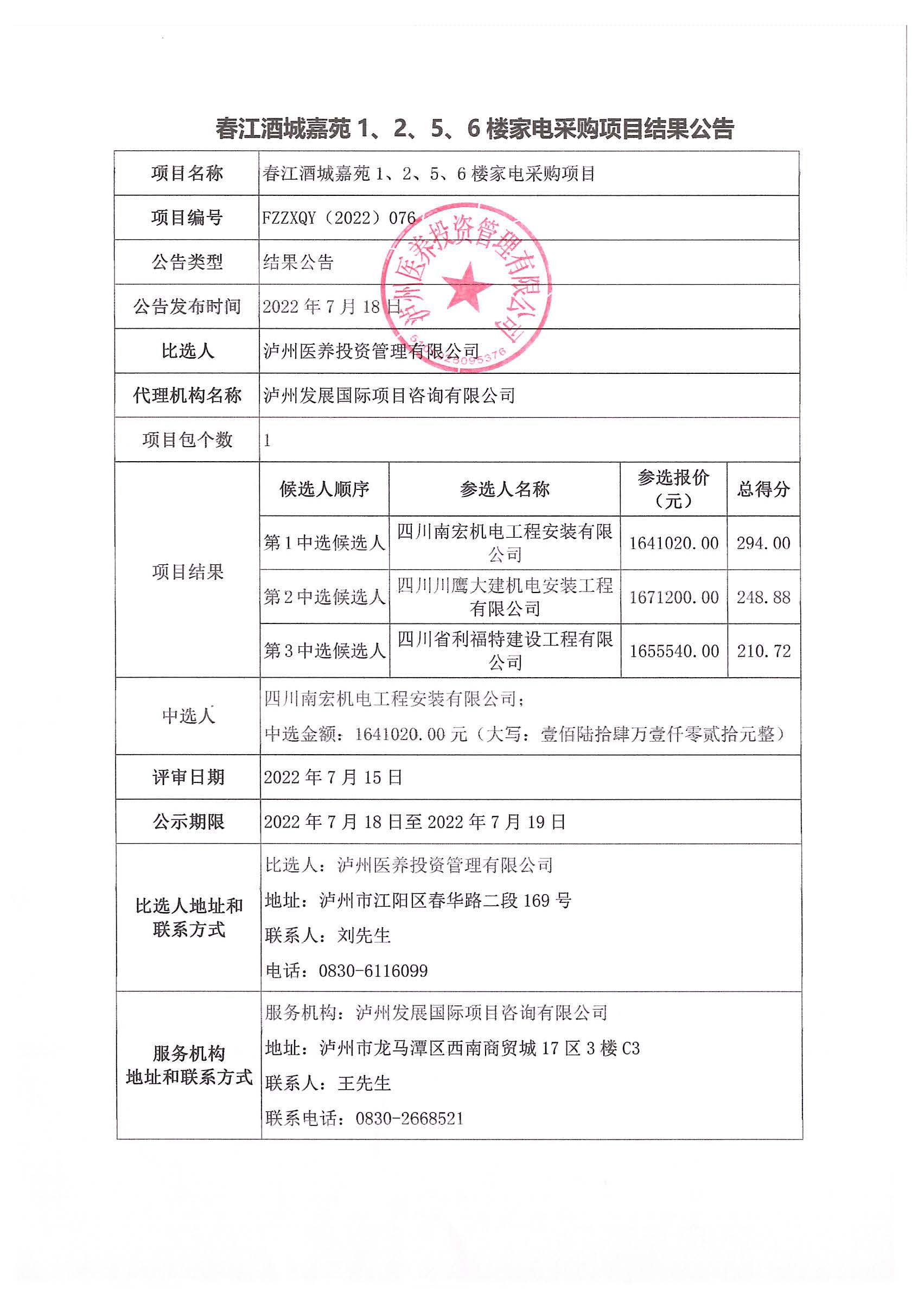 春江酒城嘉苑1、2、5、6樓家電采購(gòu)項(xiàng)目結(jié)果公告.jpg