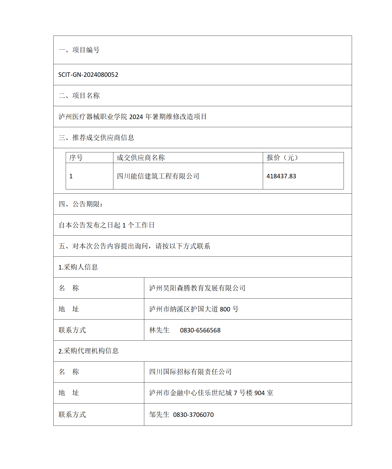 瀘州醫(yī)療器械職業(yè)學(xué)院2024年暑期維修改造項目成交結(jié)果公告_01.png