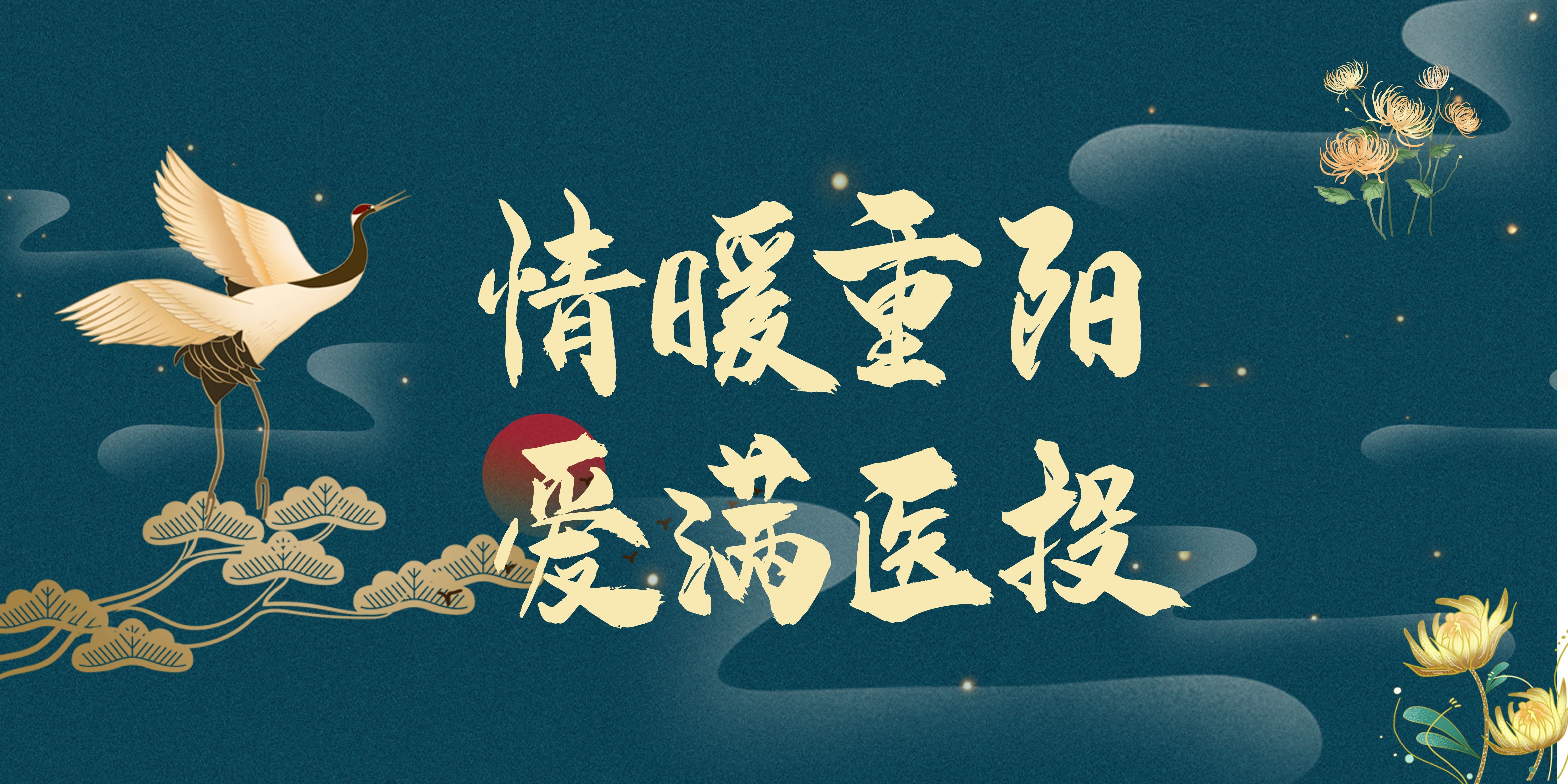 情暖重陽(yáng)，愛(ài)滿醫(yī)投——西南醫(yī)投集團(tuán)多點(diǎn)聯(lián)動(dòng)開(kāi)展重陽(yáng)節(jié)敬老活動(dòng)